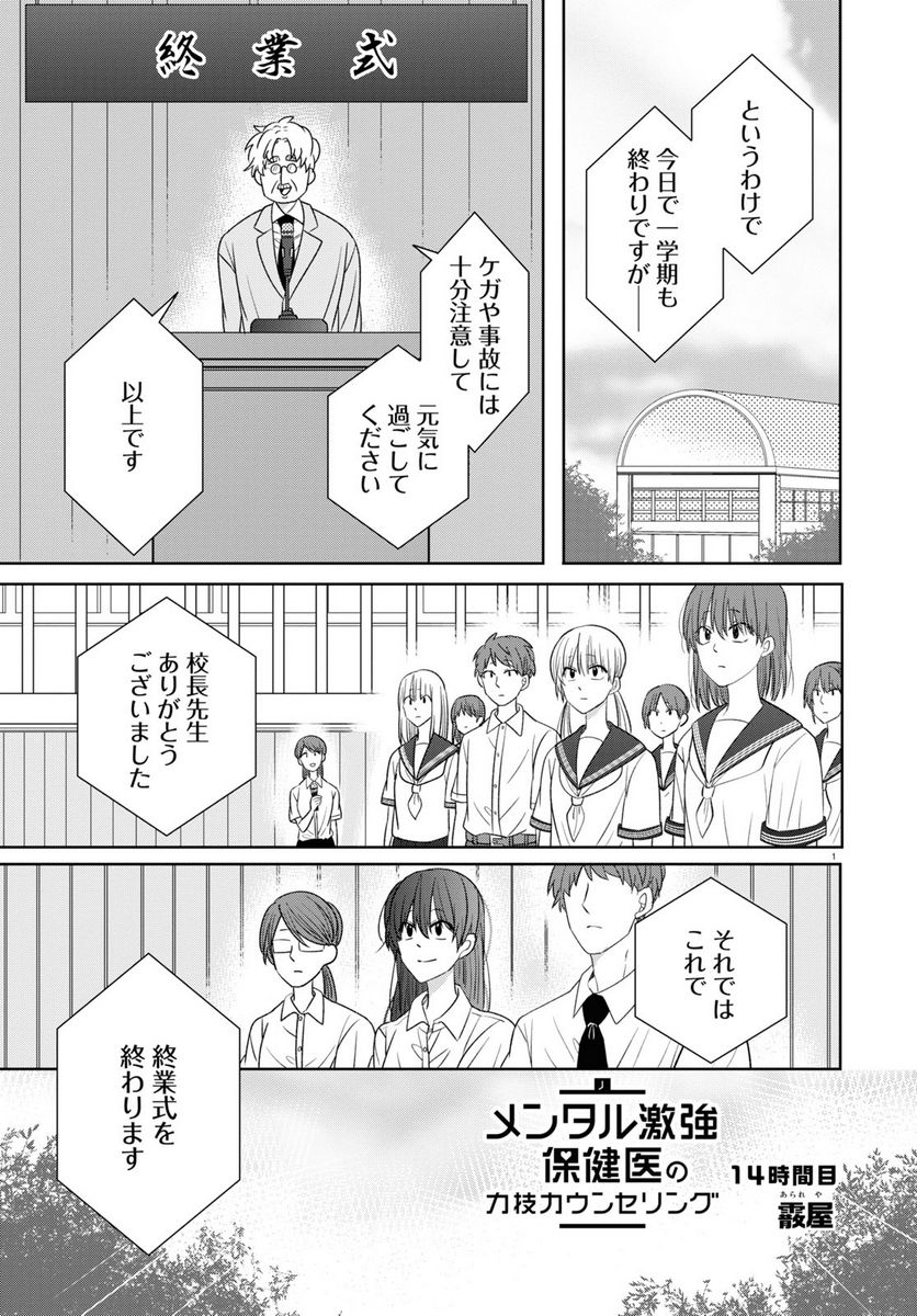 メンタル激強保健医の力技カウンセリング - 第14話 - Page 1