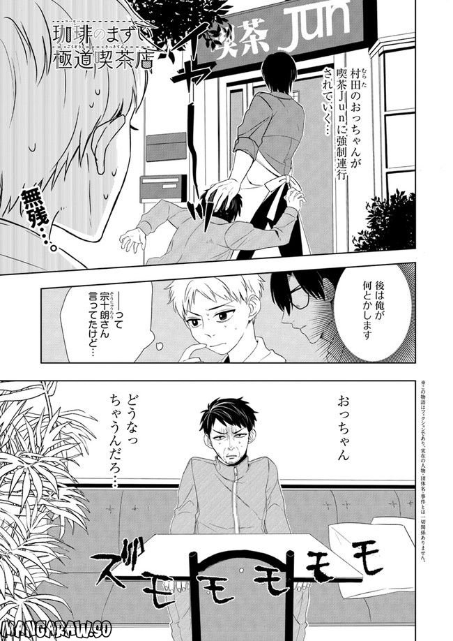 珈琲のまずい極道喫茶店 第3.1話 - Trang 1