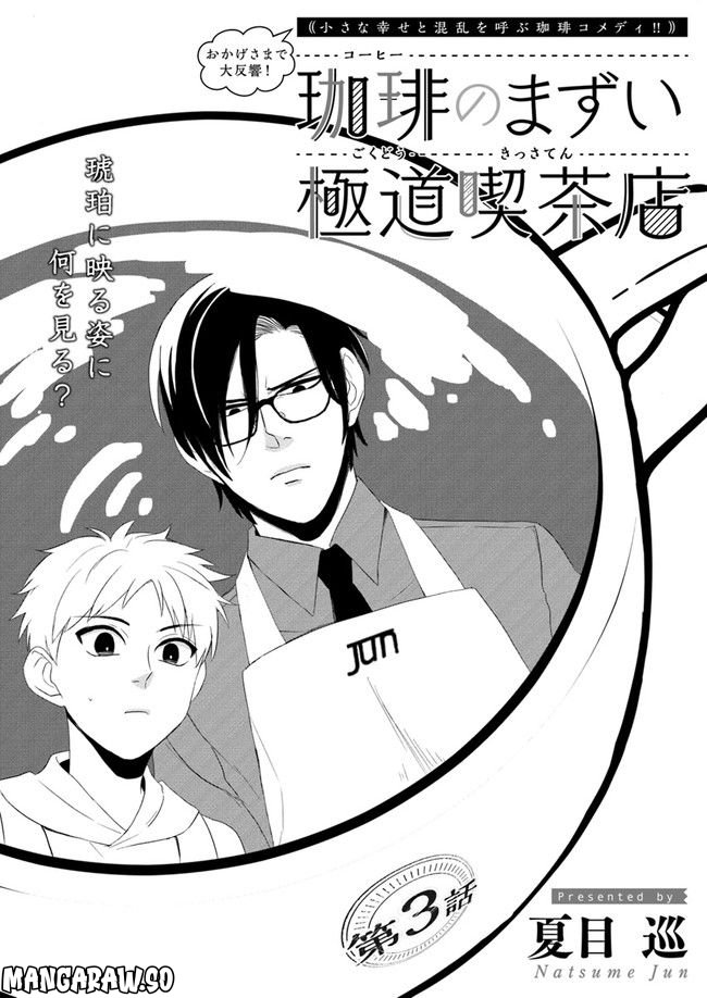 珈琲のまずい極道喫茶店 第3.1話 - Trang 2