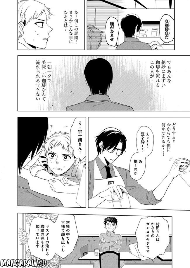 珈琲のまずい極道喫茶店 第3.2話 - Trang 1