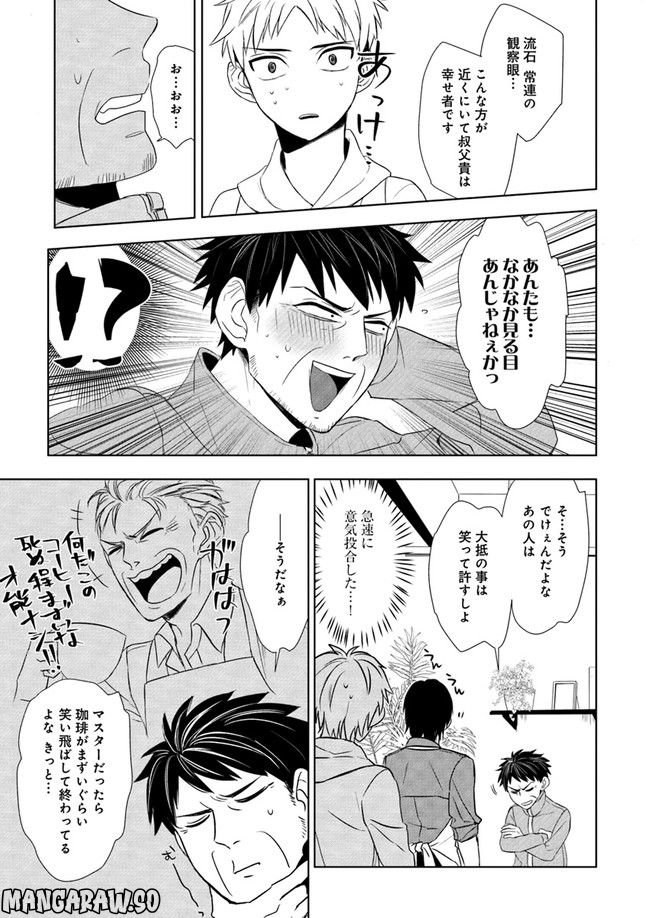 珈琲のまずい極道喫茶店 第3.3話 - Trang 4