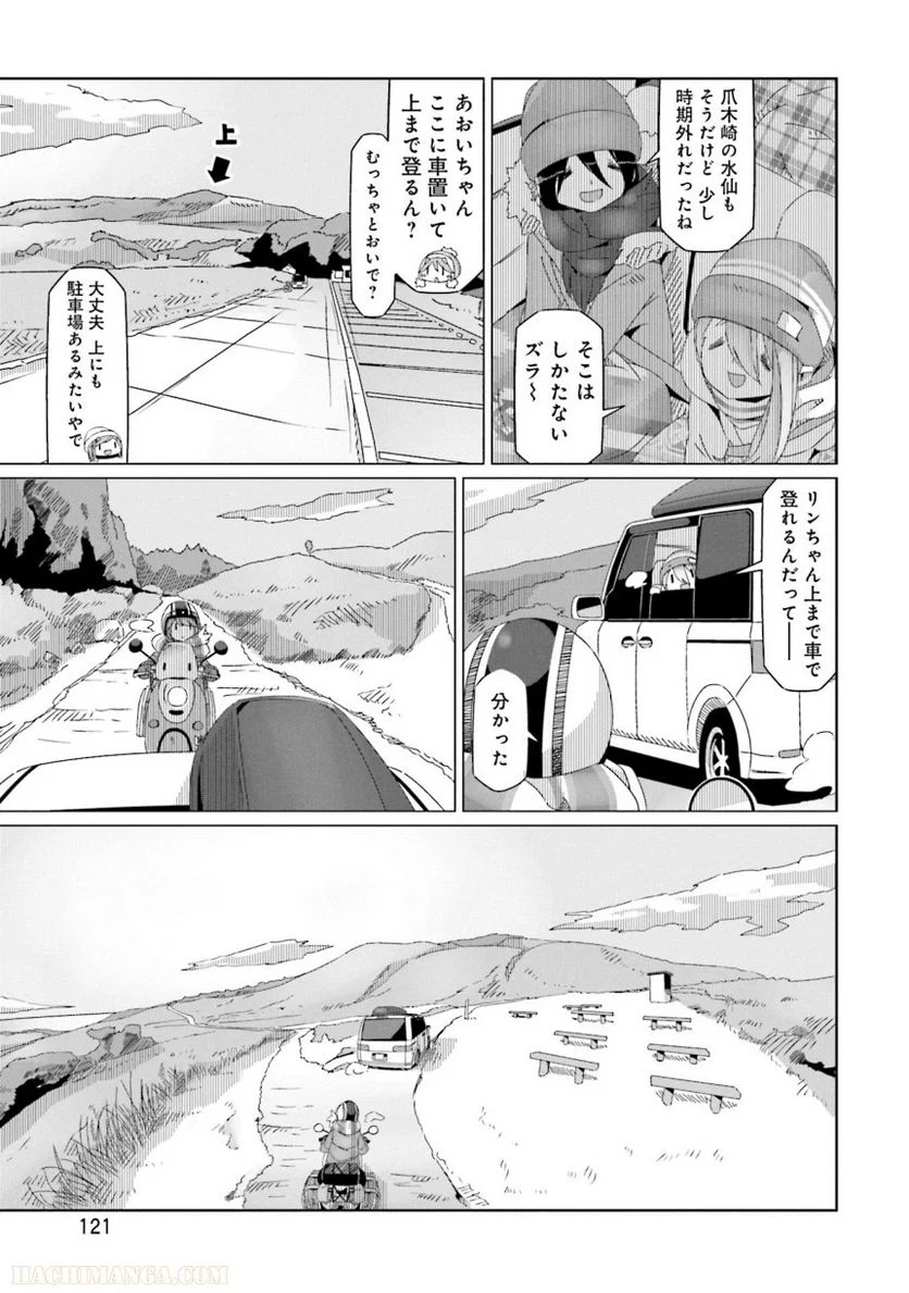 ゆるキャン△ - 第8話 - Page 122