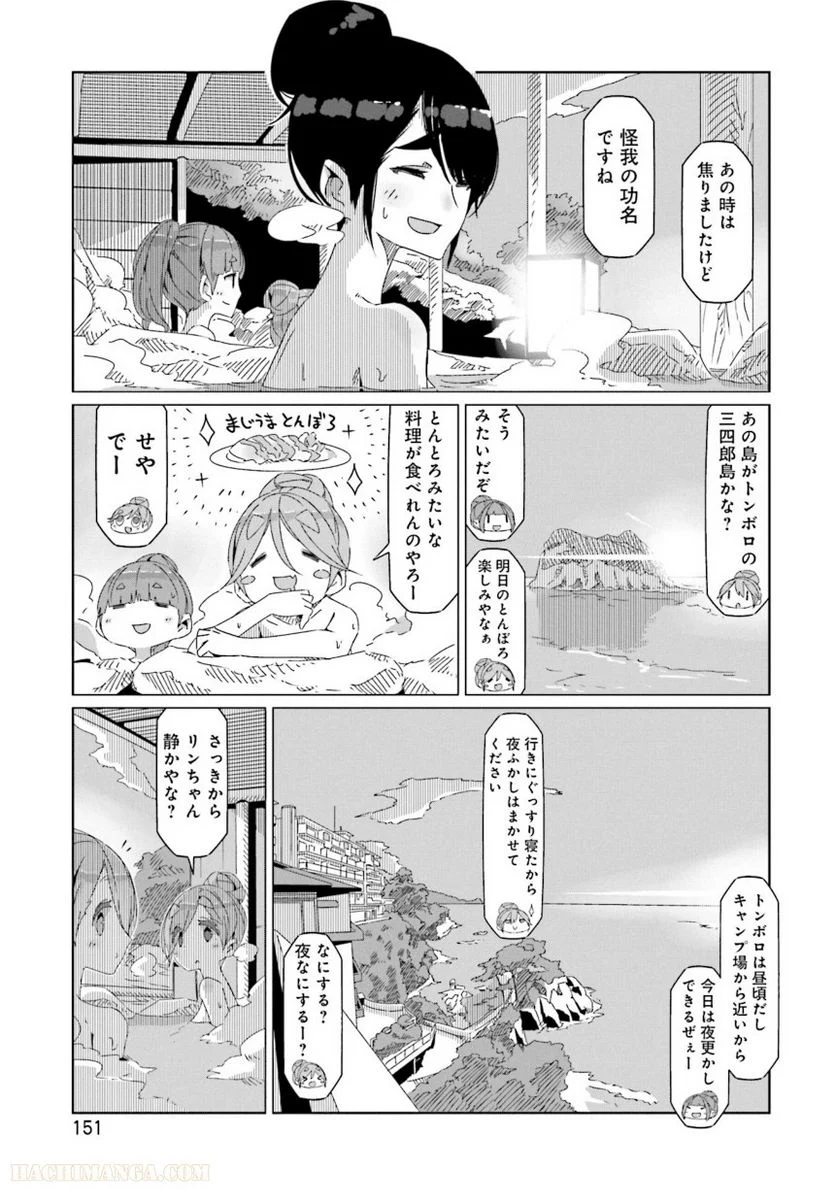 ゆるキャン△ - 第8話 - Page 152