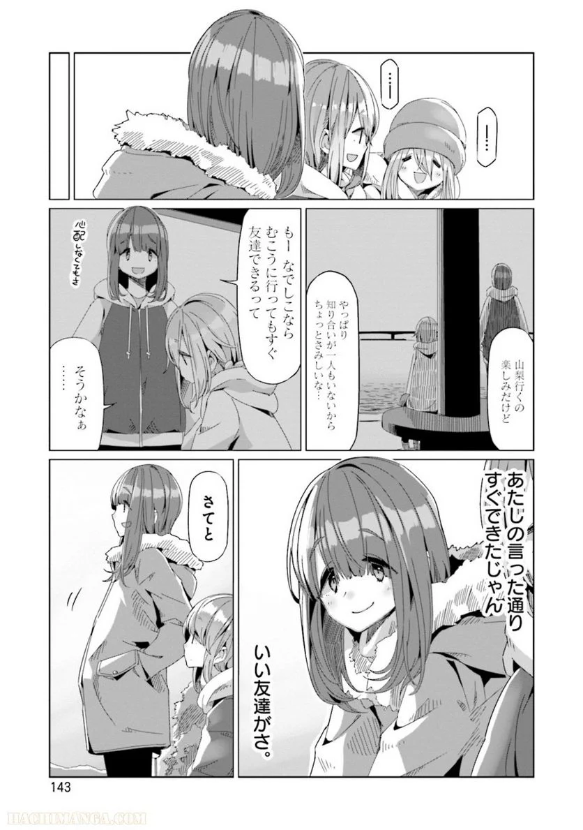 ゆるキャン△ - 第11話 - Page 144