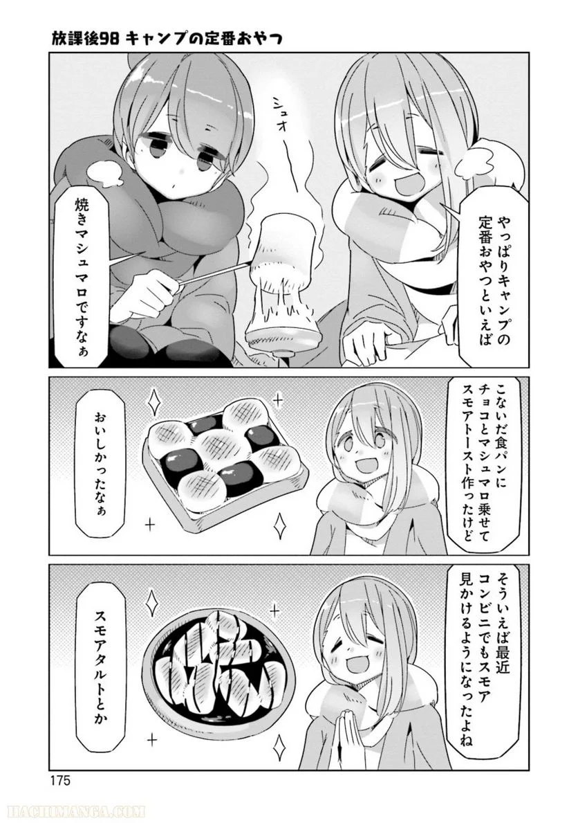 ゆるキャン△ - 第11話 - Page 176