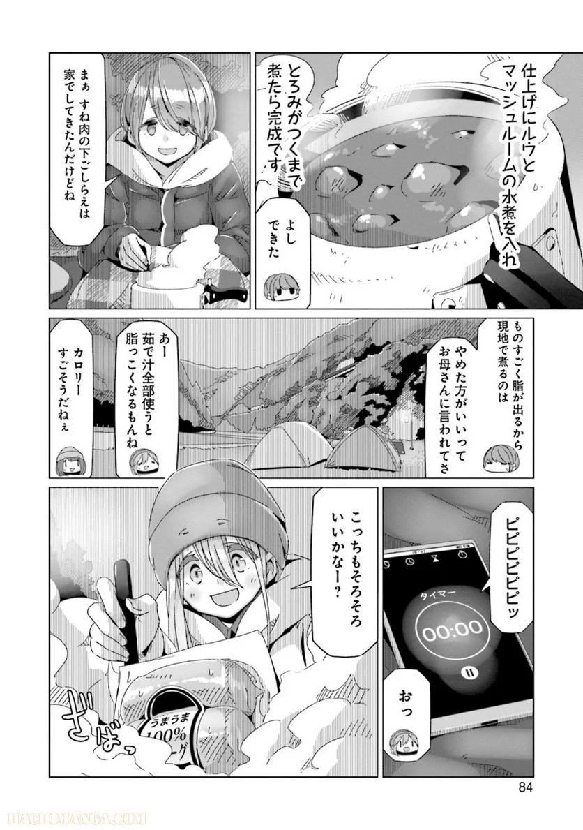 ゆるキャン△ - 第11話 - Page 85