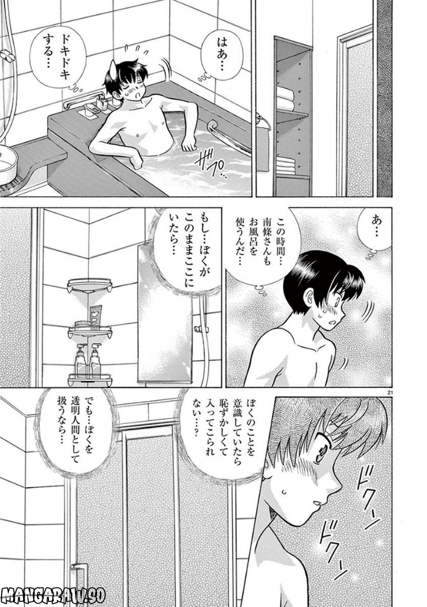 透明人間協定↑↓ - 第5話 - Page 21