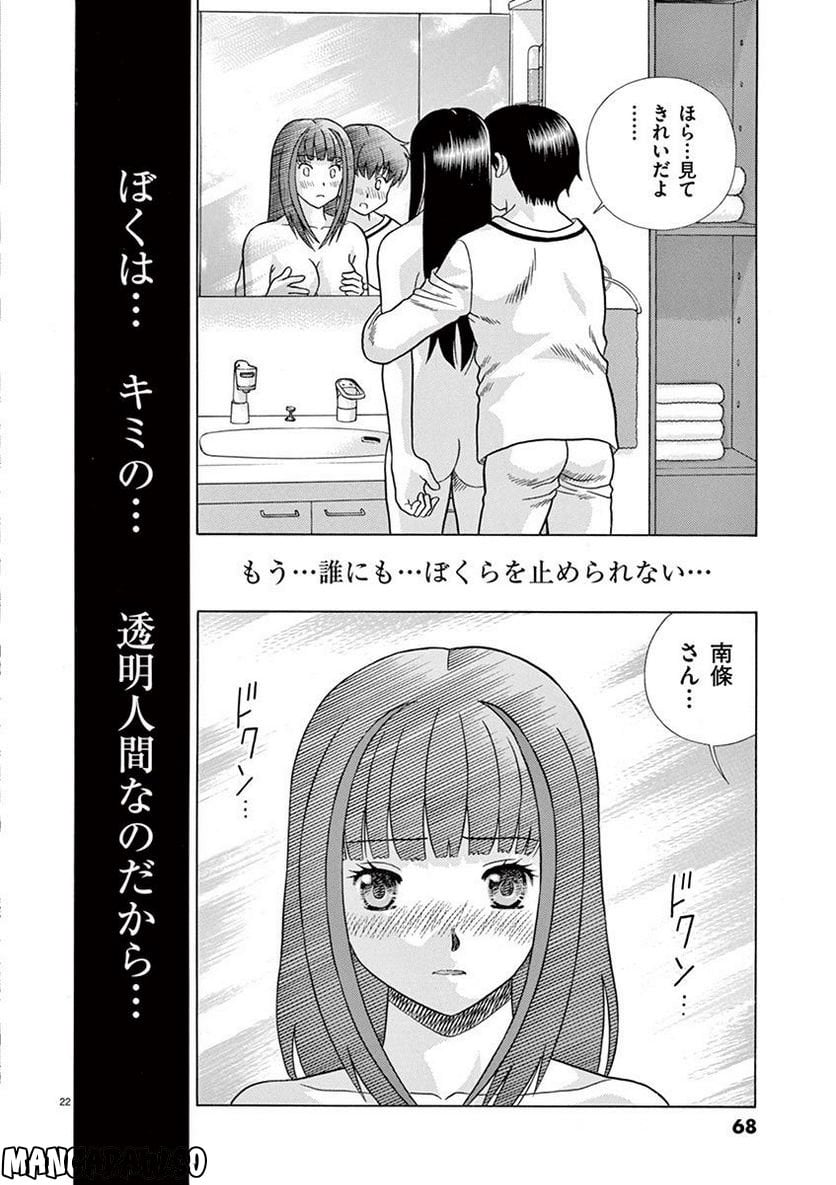 透明人間協定↑↓ - 第19話 - Page 22