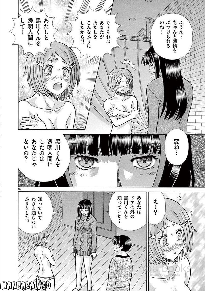 透明人間協定↑↓ - 第31話 - Page 20