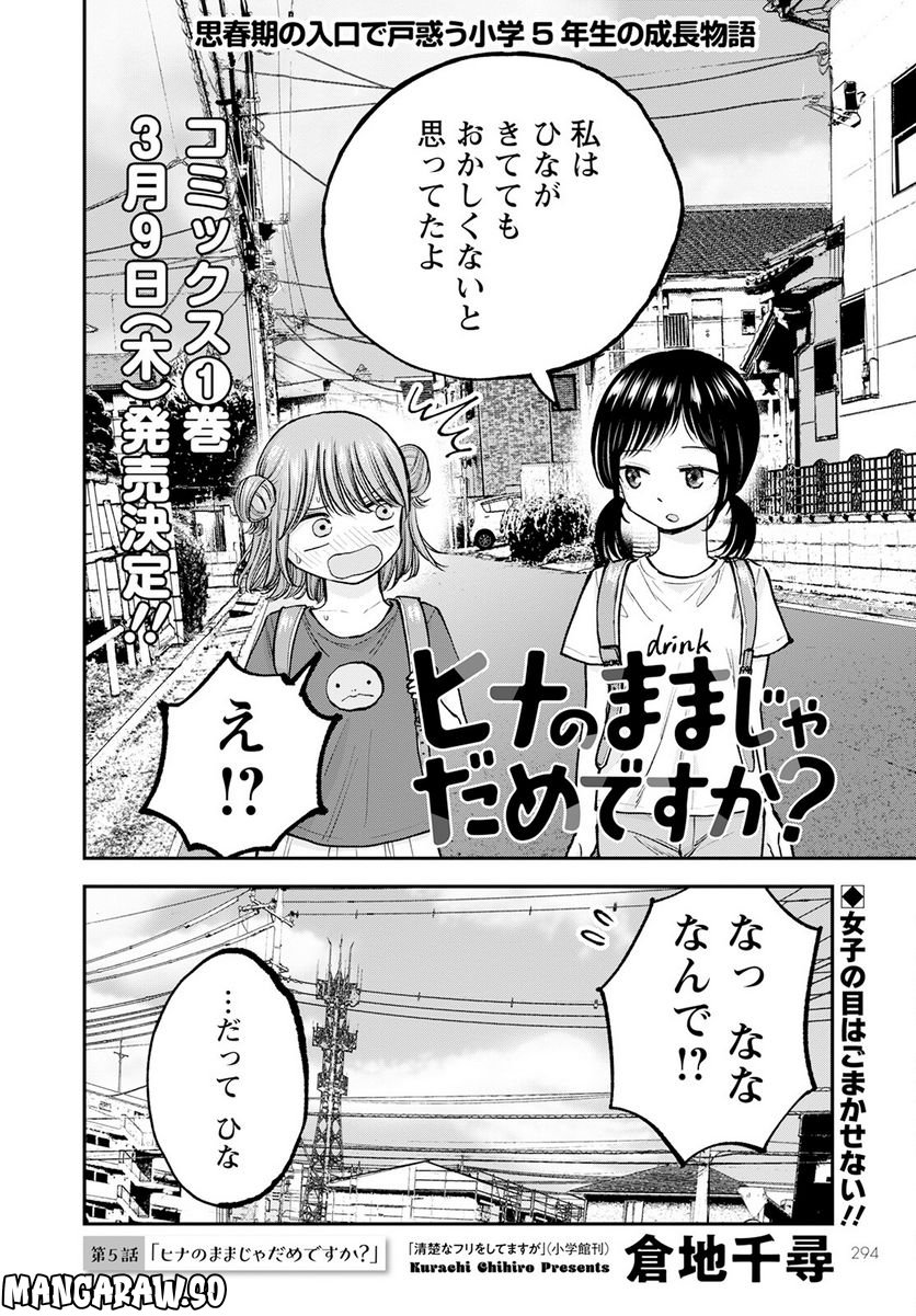 ヒナのままじゃだめですか？ - 第5話 - Page 2