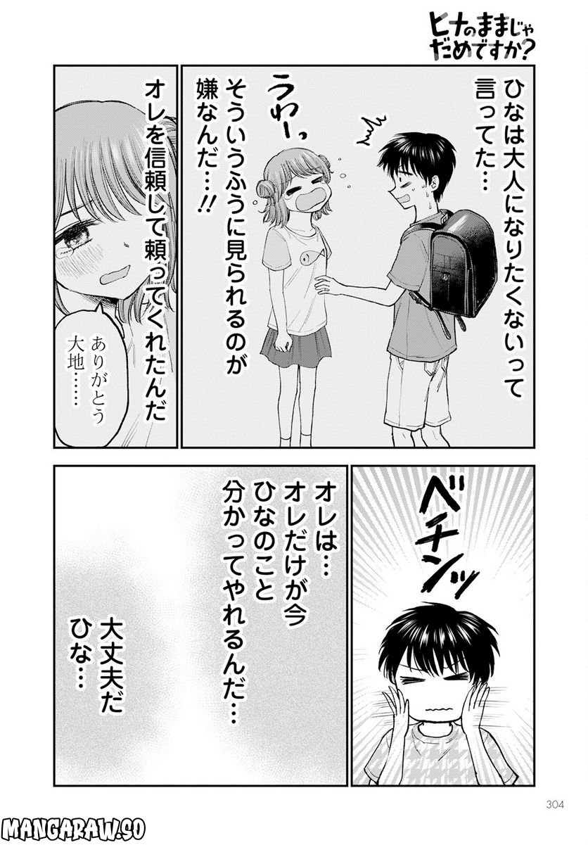 ヒナのままじゃだめですか？ - 第5話 - Page 12