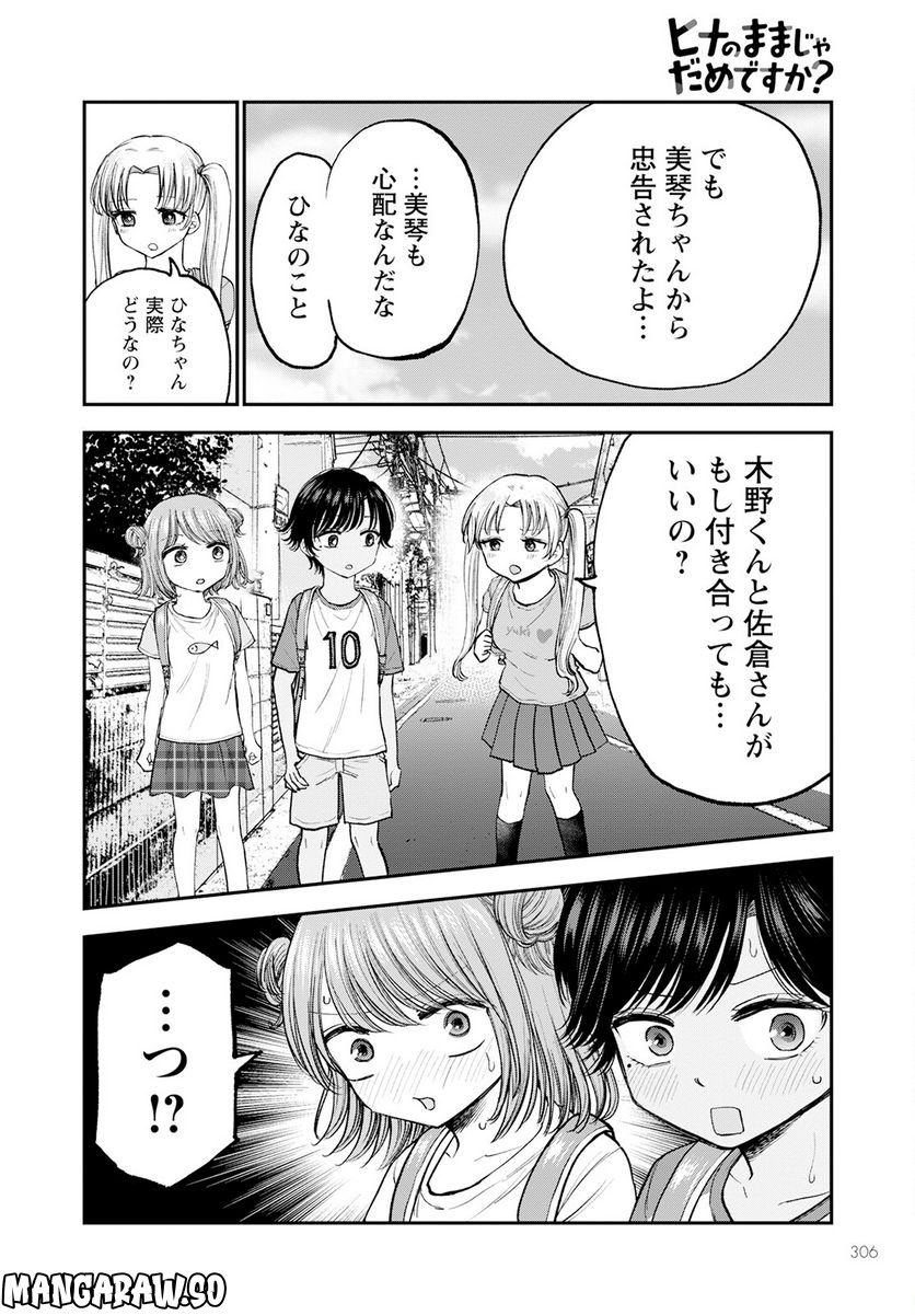 ヒナのままじゃだめですか？ - 第5話 - Page 14