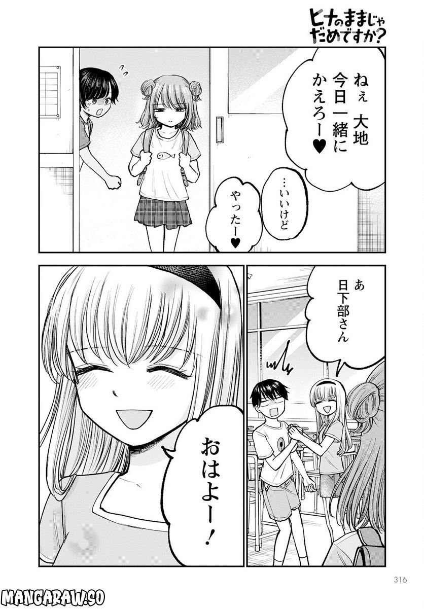 ヒナのままじゃだめですか？ - 第5話 - Page 24