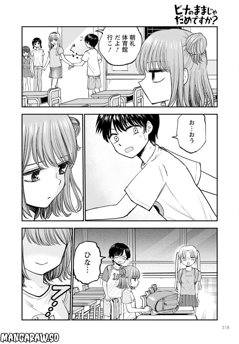 ヒナのままじゃだめですか？ - 第5話 - Page 26