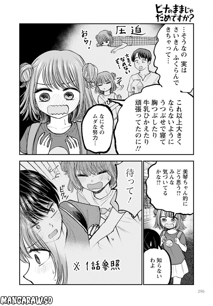 ヒナのままじゃだめですか？ - 第5話 - Page 4