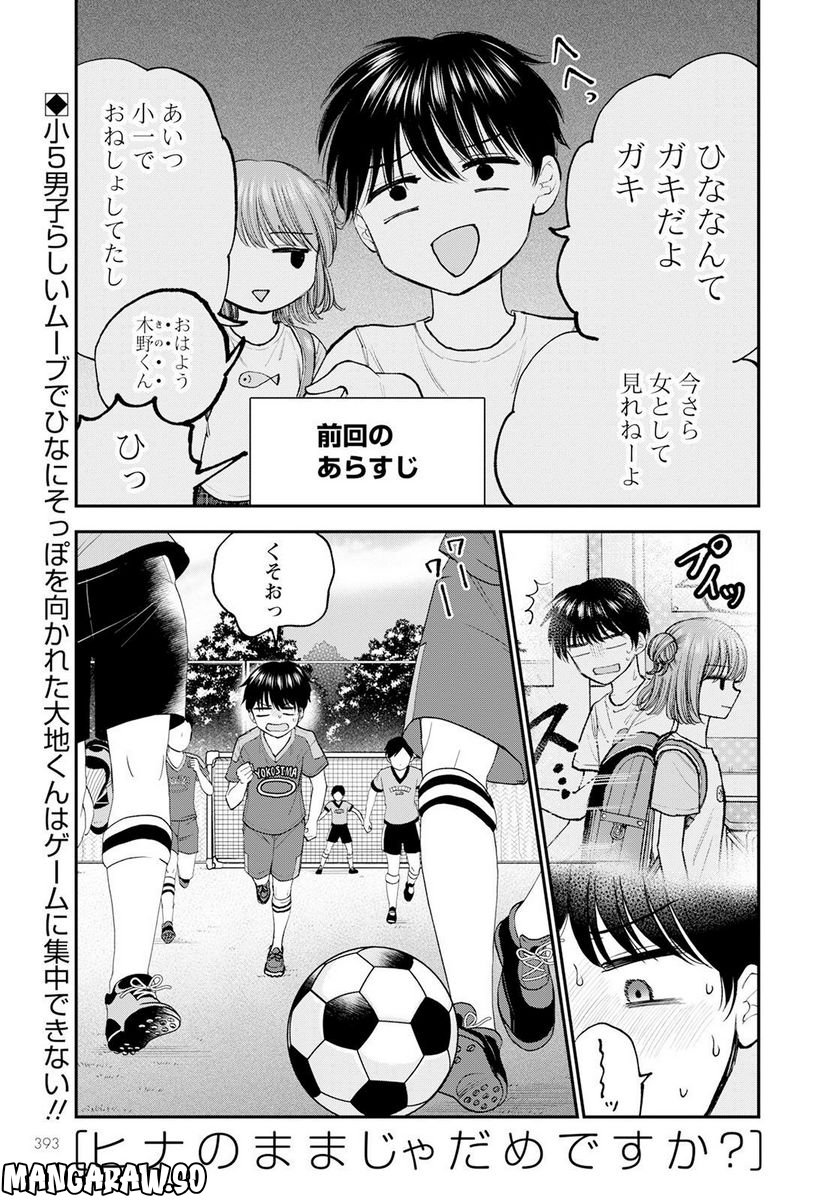 ヒナのままじゃだめですか？ - 第6話 - Page 1