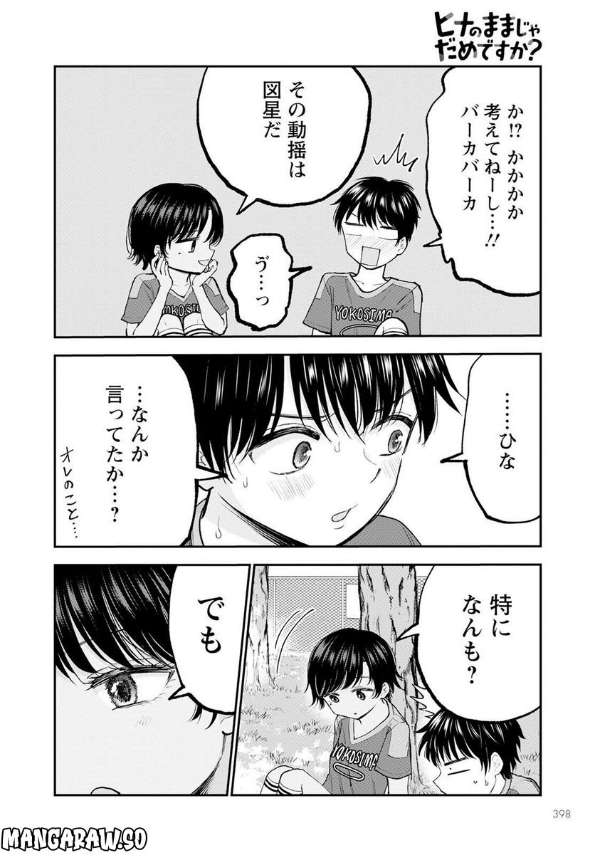 ヒナのままじゃだめですか？ - 第6話 - Page 6