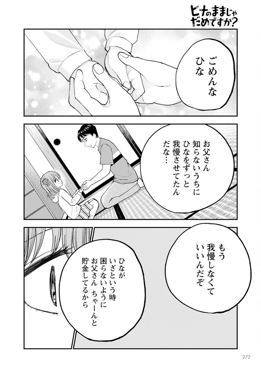 ヒナのままじゃだめですか？ - 第8話 - Page 26