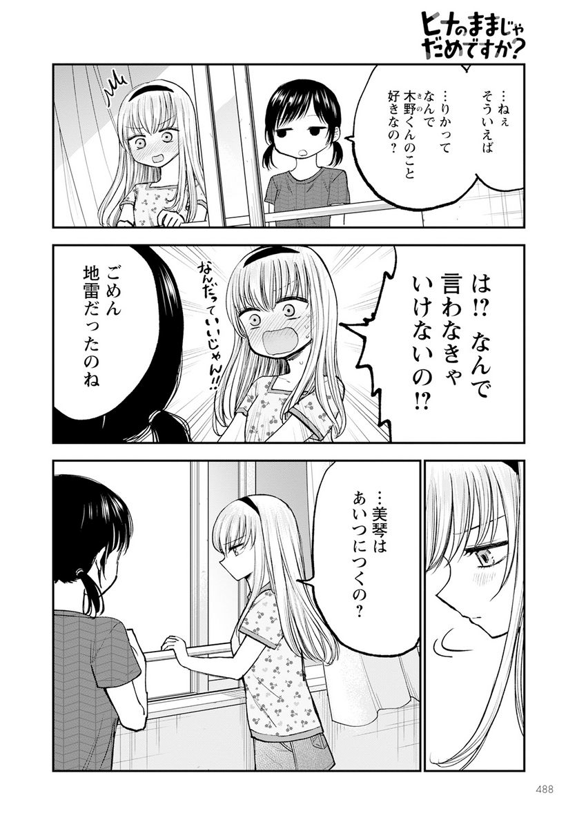 ヒナのままじゃだめですか？ - 第9話 - Page 22