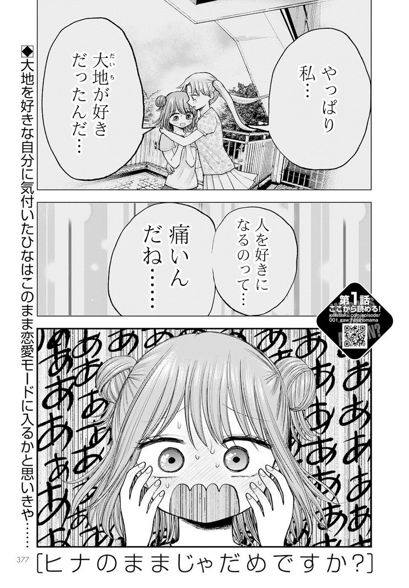 ヒナのままじゃだめですか？ - 第11話 - Page 1