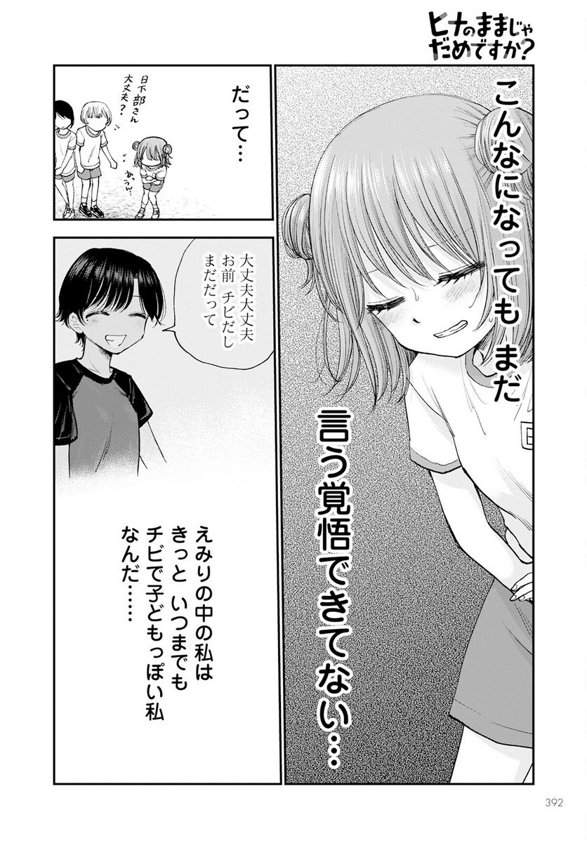 ヒナのままじゃだめですか？ - 第11話 - Page 16