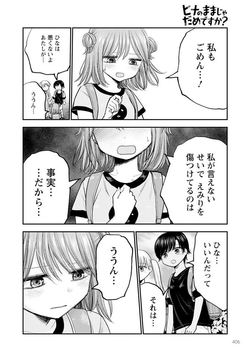 ヒナのままじゃだめですか？ - 第11話 - Page 30