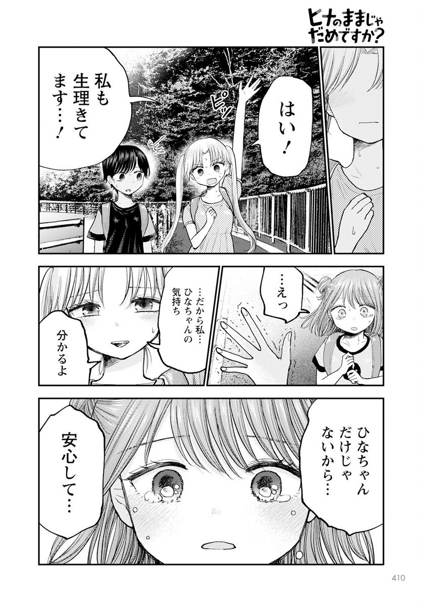 ヒナのままじゃだめですか？ - 第11話 - Page 34