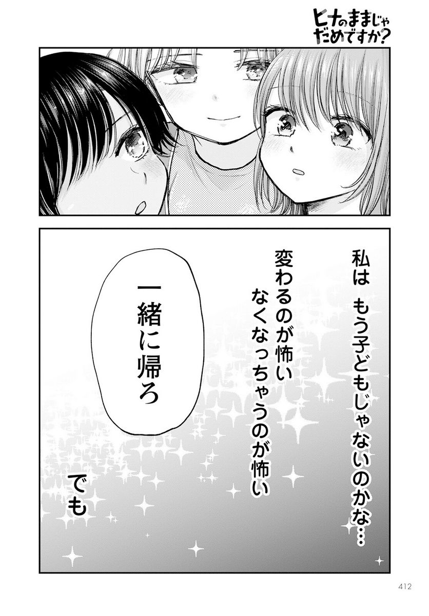 ヒナのままじゃだめですか？ - 第11話 - Page 36