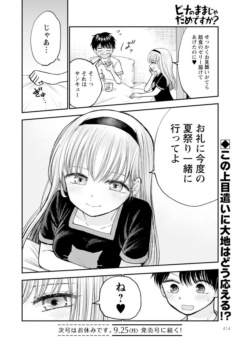 ヒナのままじゃだめですか？ - 第11話 - Page 38