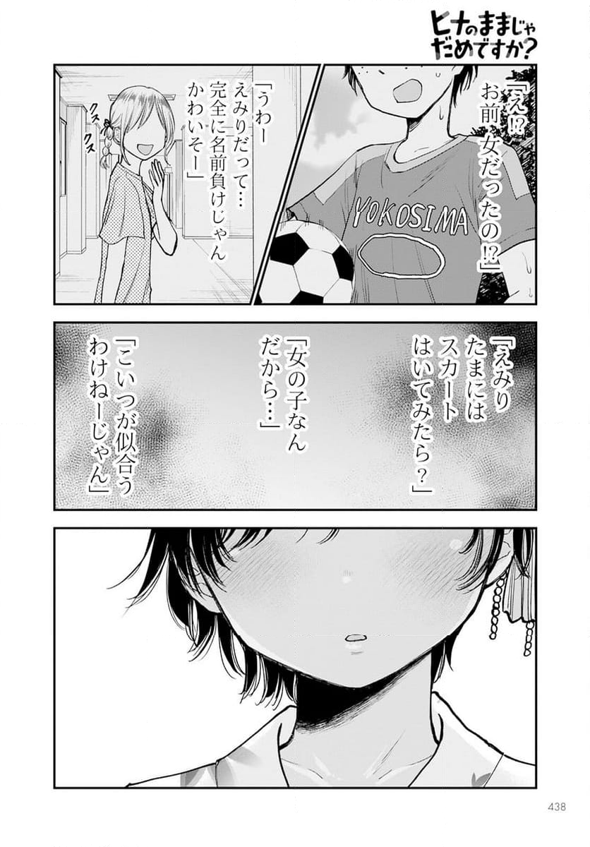 ヒナのままじゃだめですか？ - 第12話 - Page 18