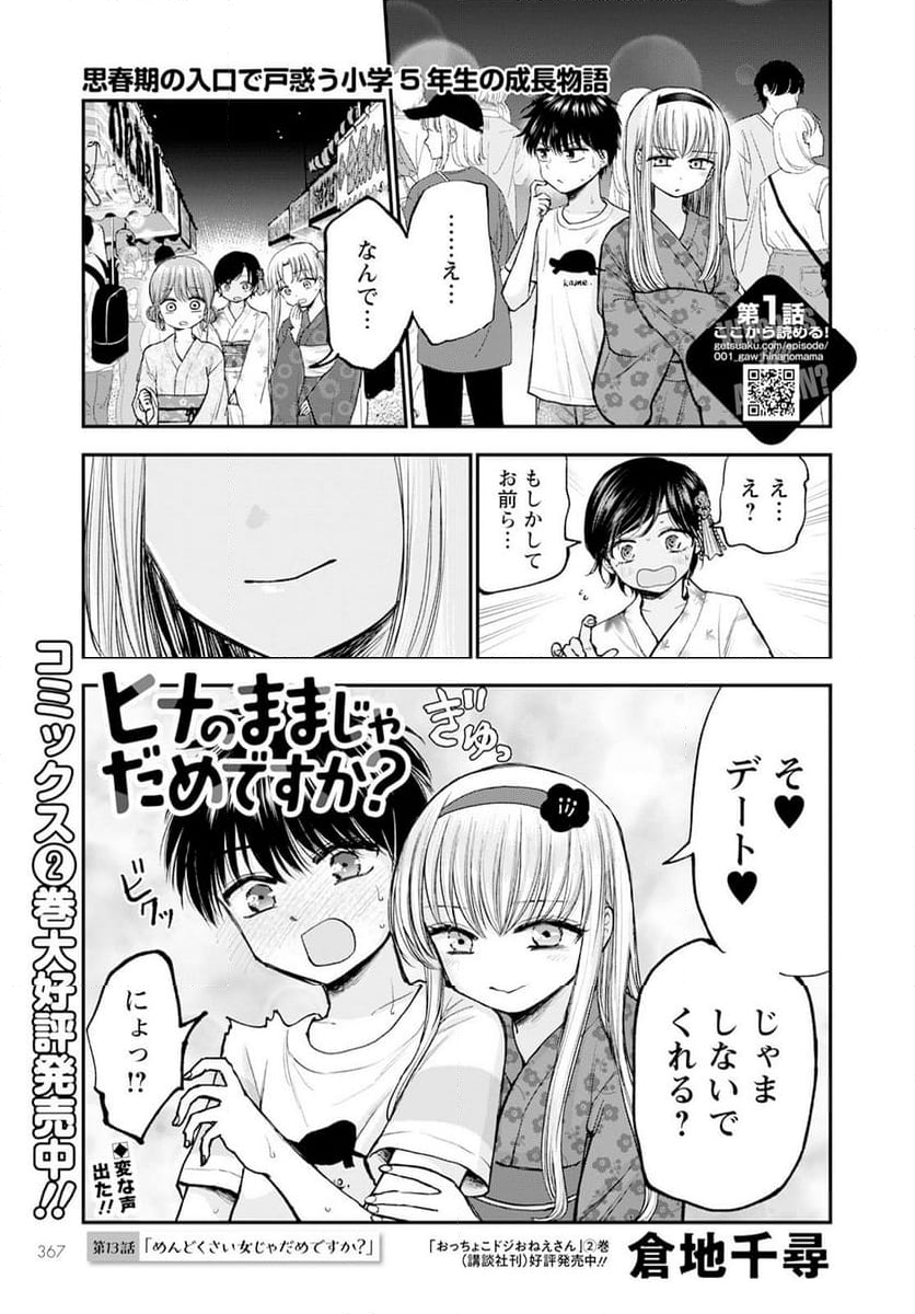 ヒナのままじゃだめですか？ - 第13話 - Page 1