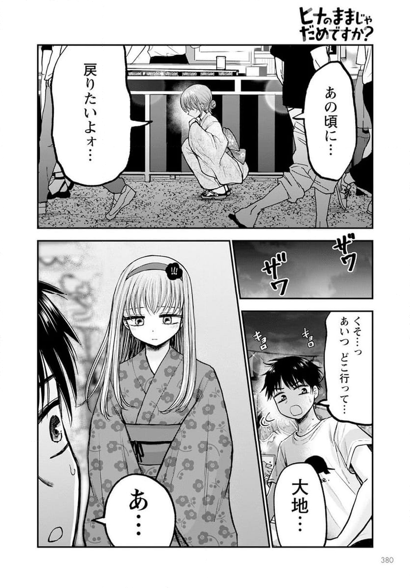 ヒナのままじゃだめですか？ - 第13話 - Page 14