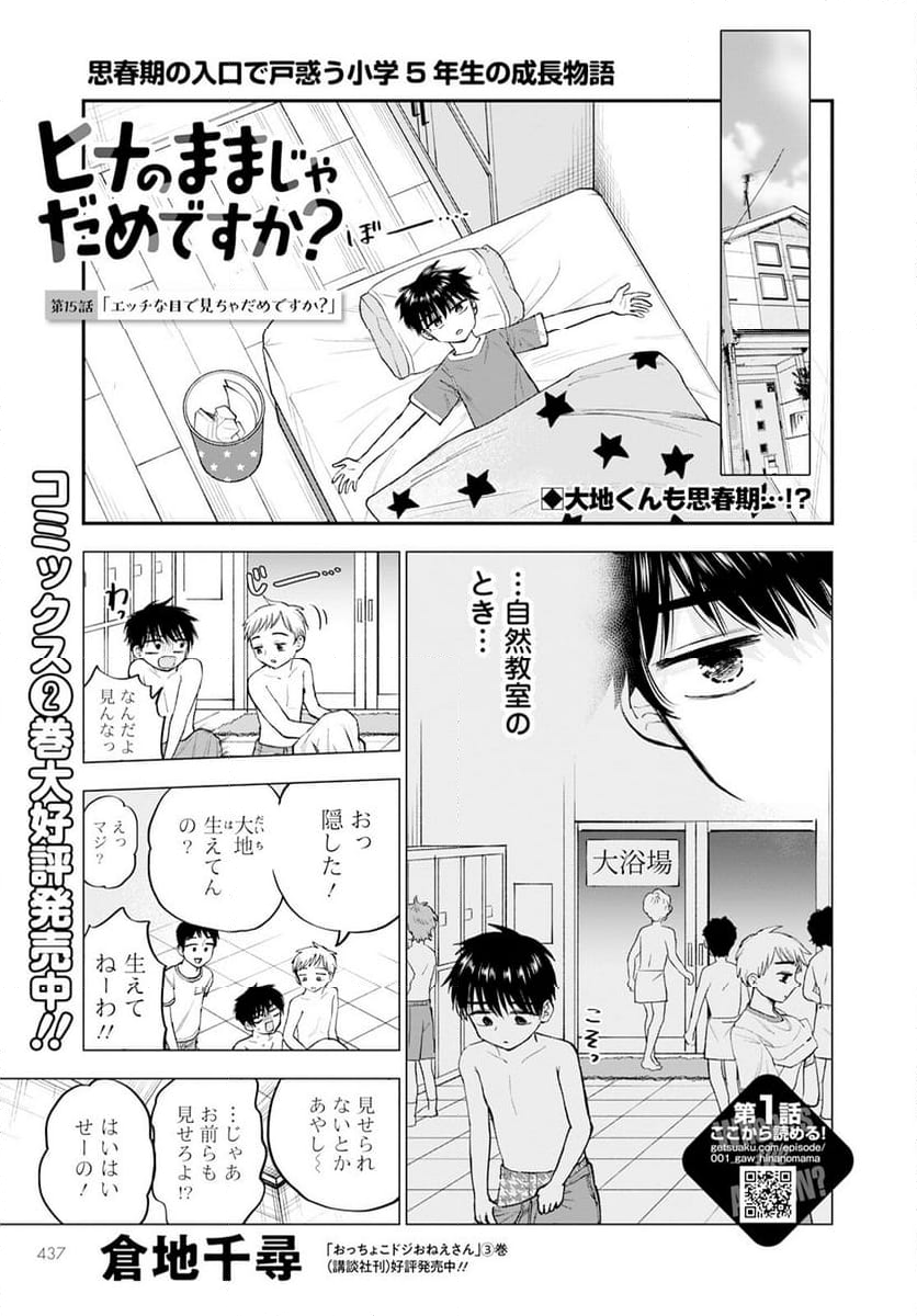 ヒナのままじゃだめですか？ - 第15話 - Page 1