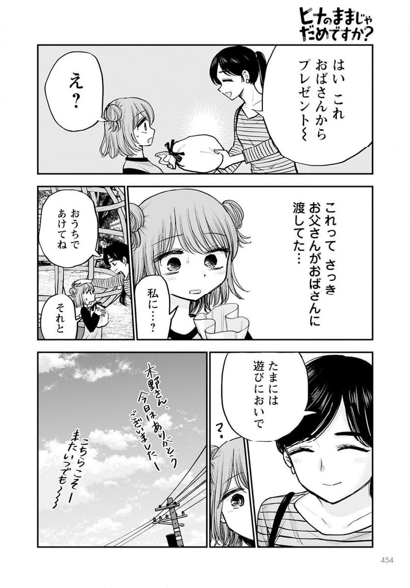 ヒナのままじゃだめですか？ - 第15話 - Page 18