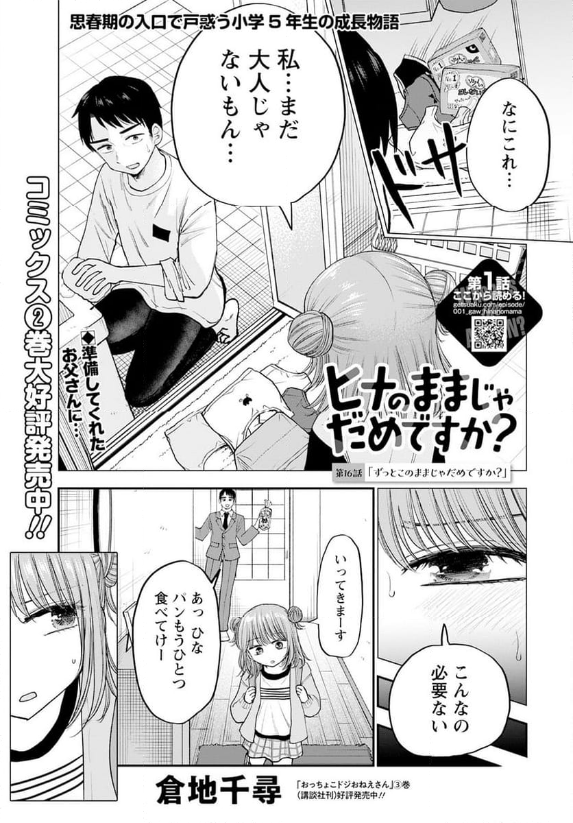 ヒナのままじゃだめですか？ - 第16話 - Page 1