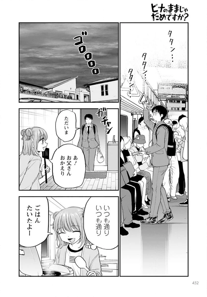 ヒナのままじゃだめですか？ - 第16話 - Page 12