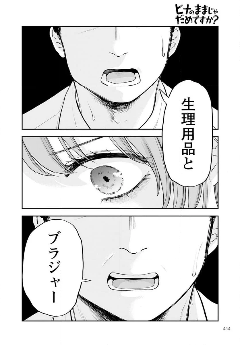 ヒナのままじゃだめですか？ - 第16話 - Page 14