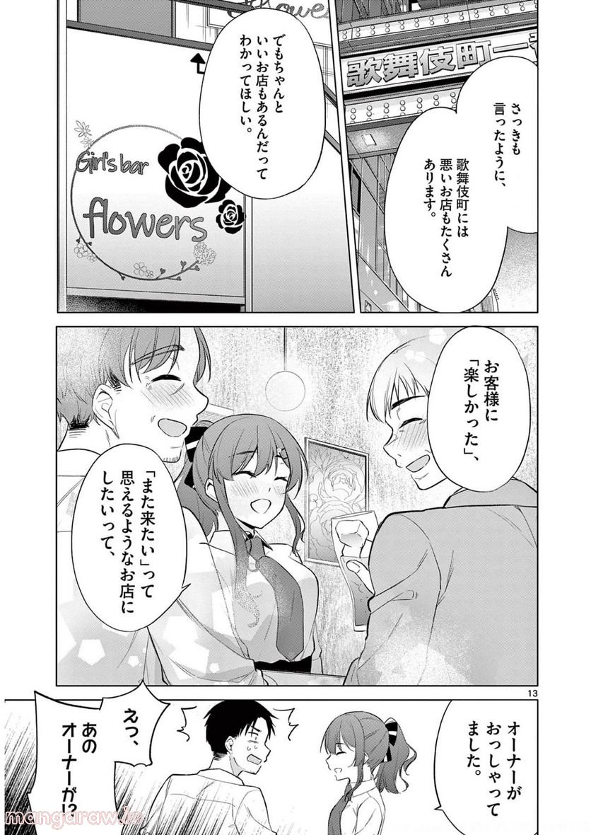 BAR Flowers - 第6話 - Page 13