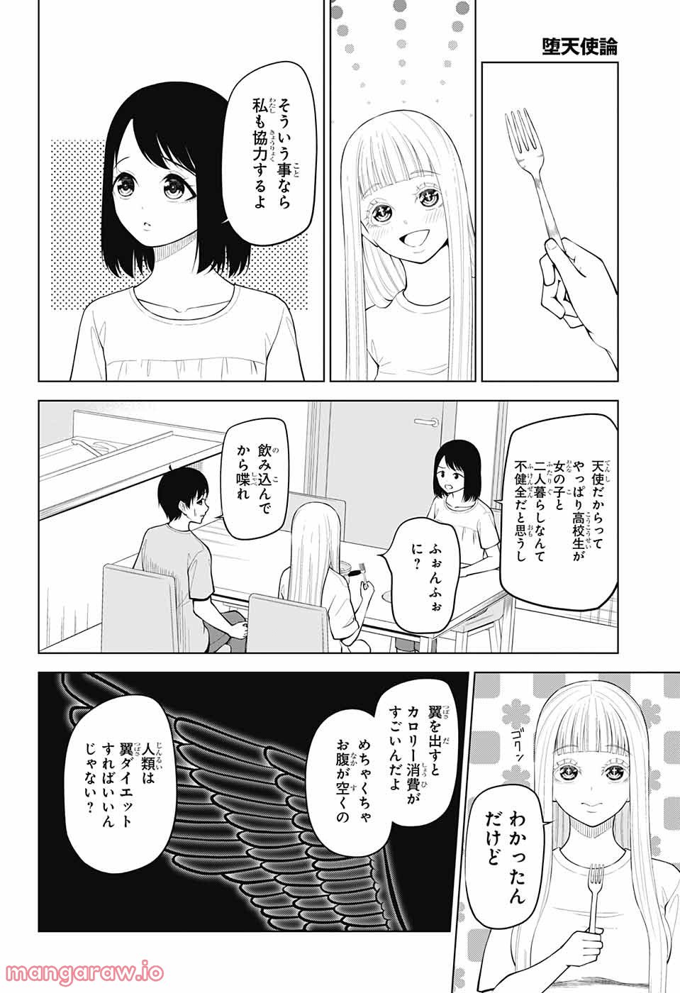 堕天使論 - 第5話 - Page 16