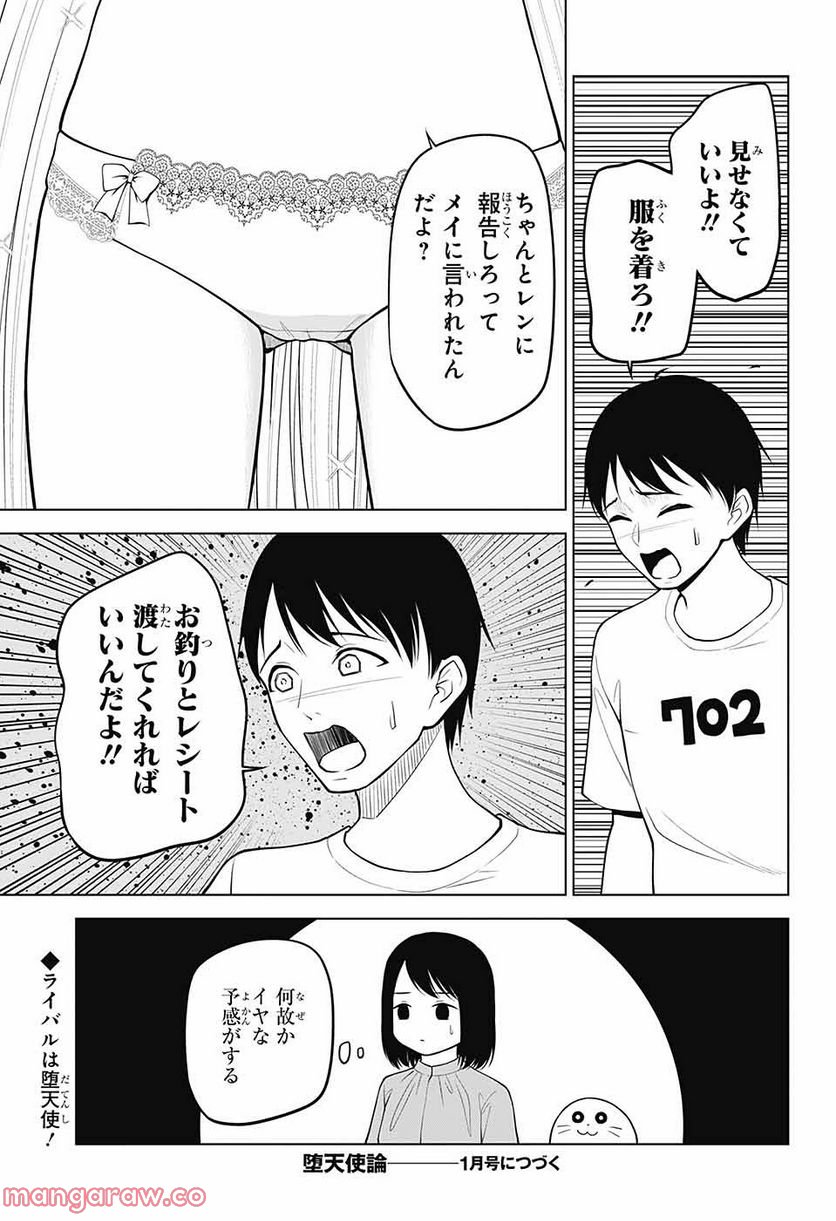 堕天使論 - 第6話 - Page 30