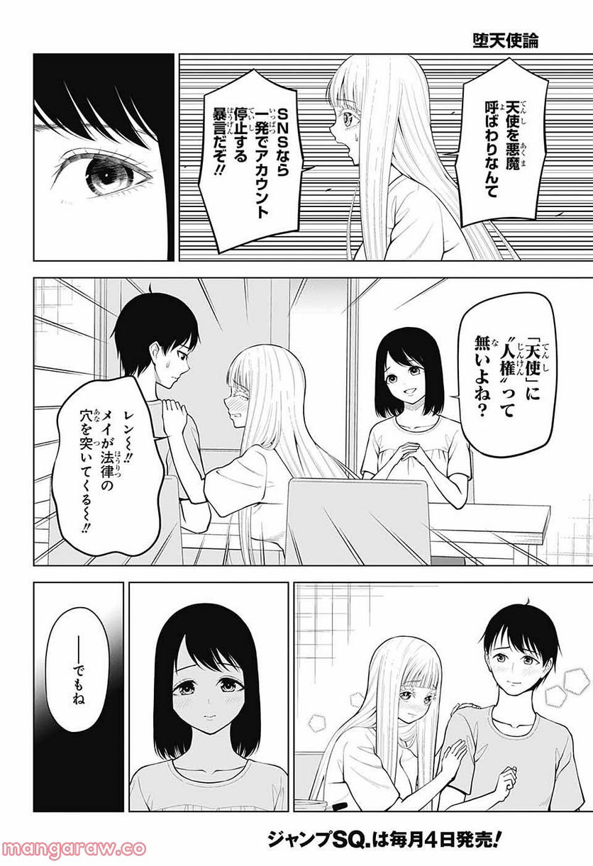 堕天使論 - 第6話 - Page 4