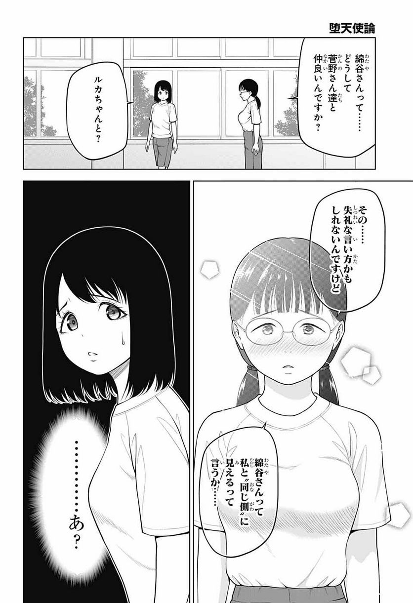 堕天使論 - 第18話 - Page 4