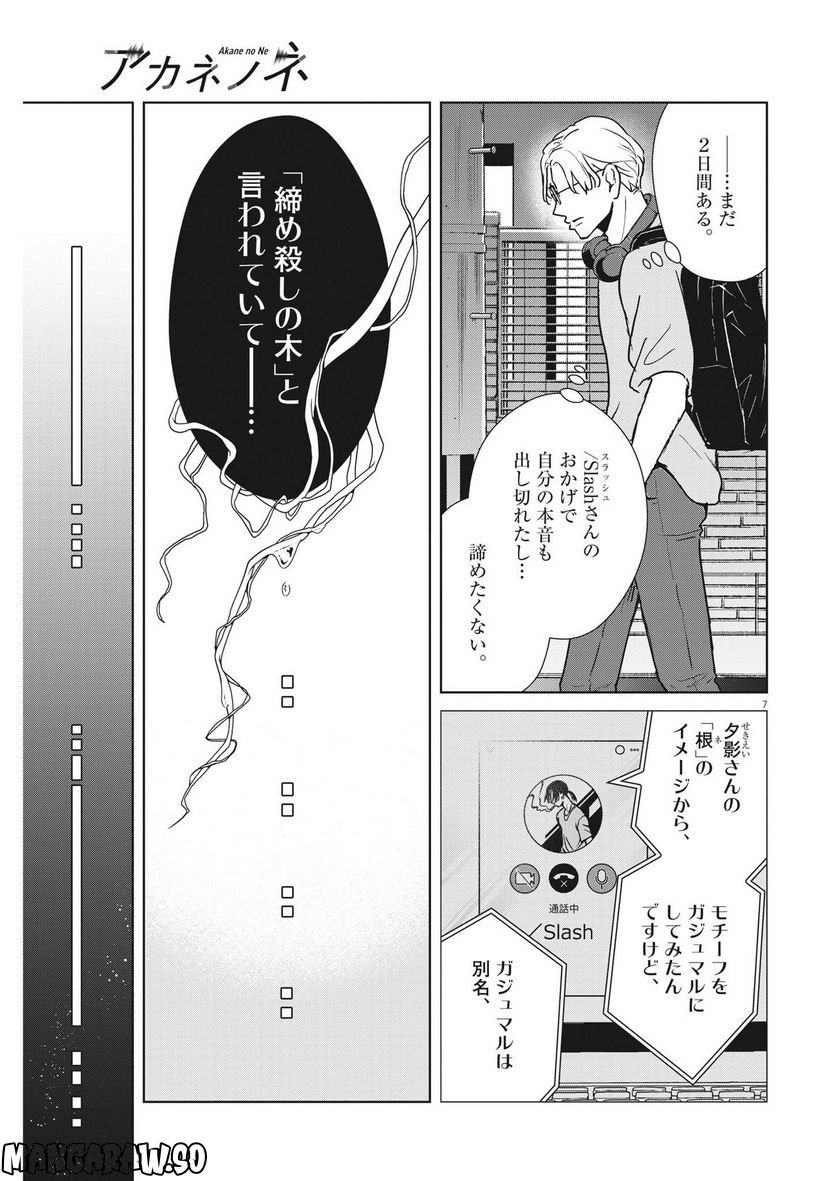 アカネノネ - 第23話 - Page 7