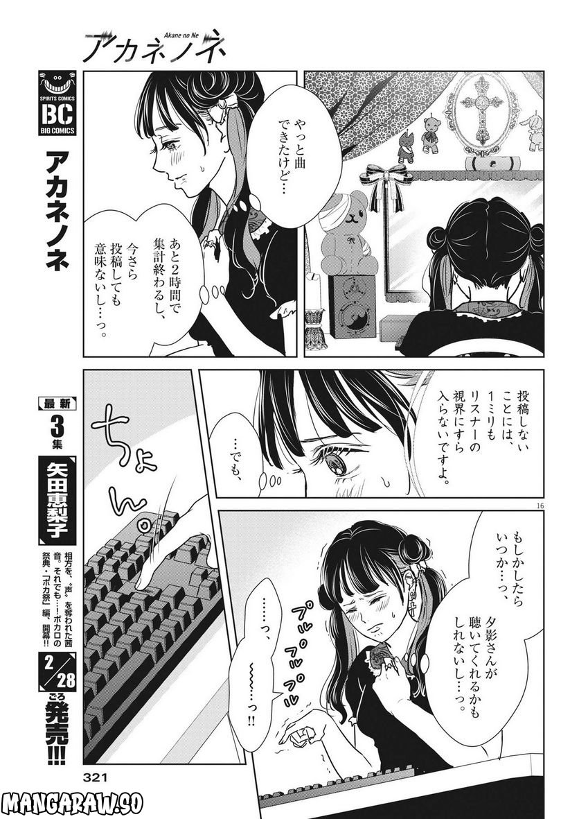 アカネノネ - 第26話 - Page 16