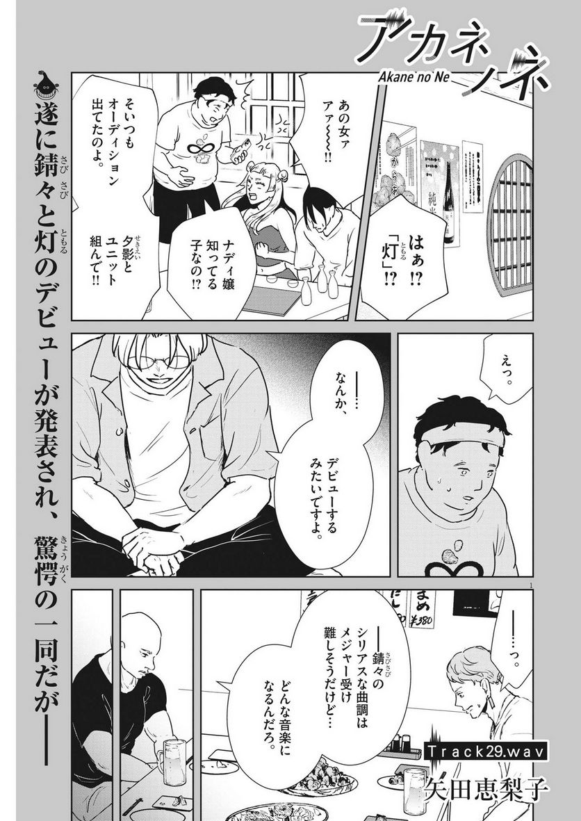 アカネノネ - 第29話 - Page 1