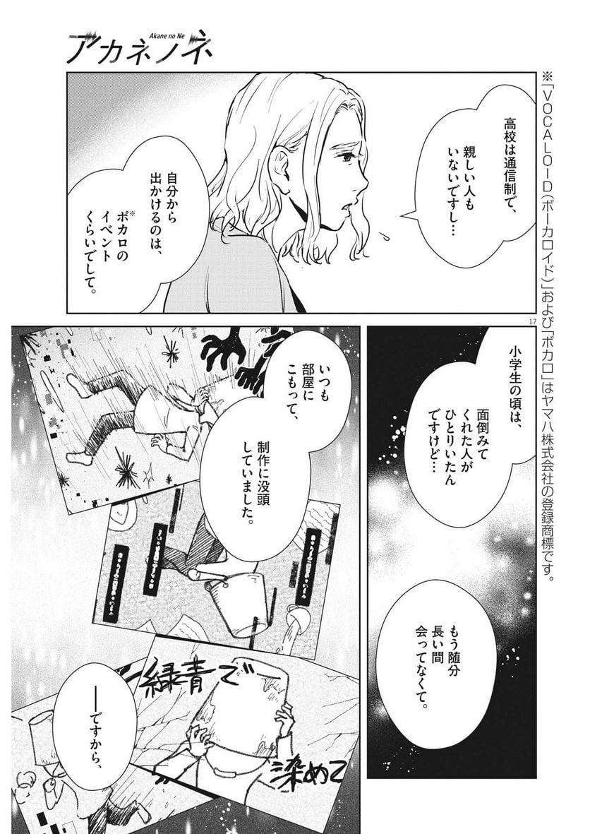 アカネノネ - 第31話 - Page 17