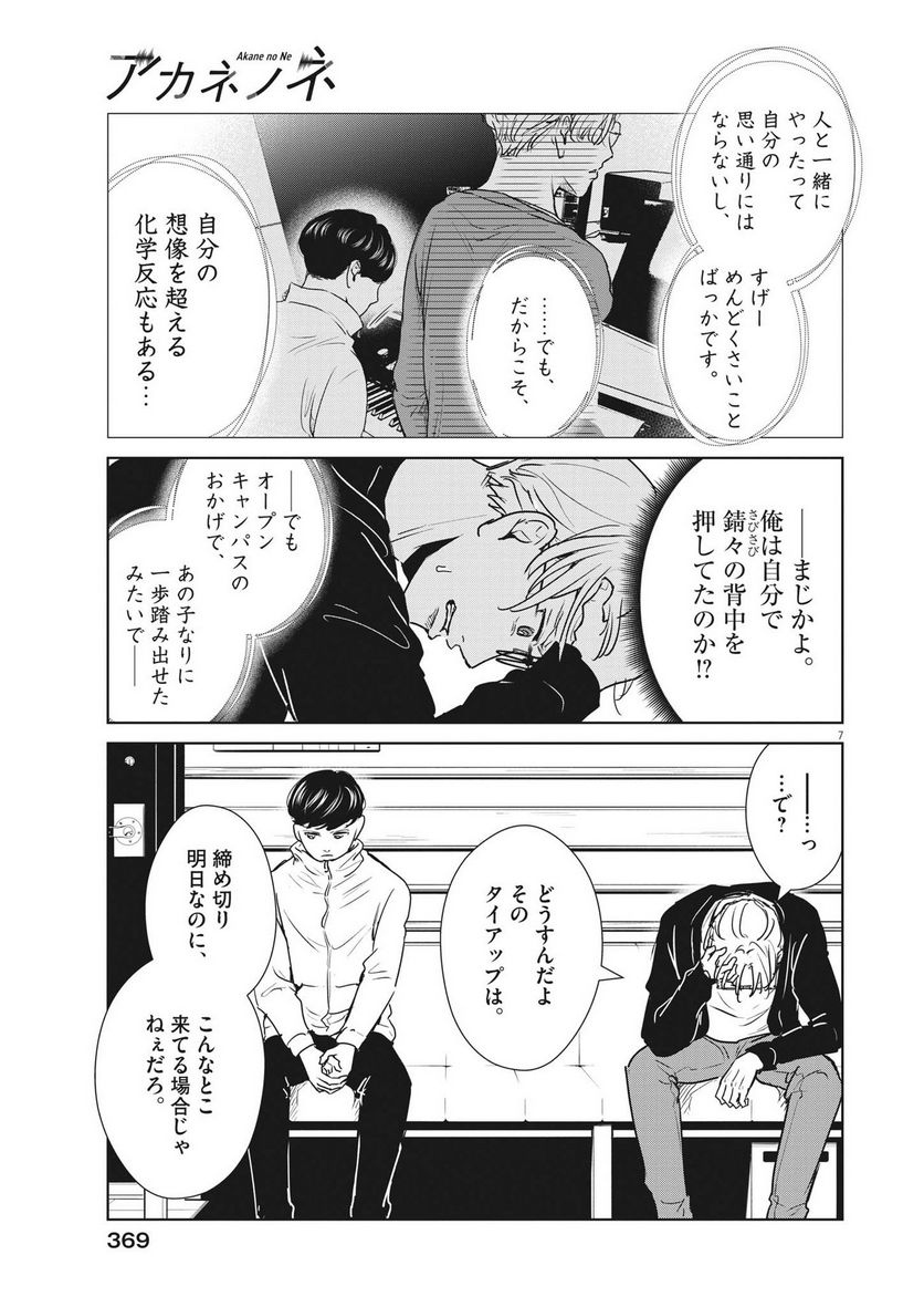 アカネノネ - 第31話 - Page 7