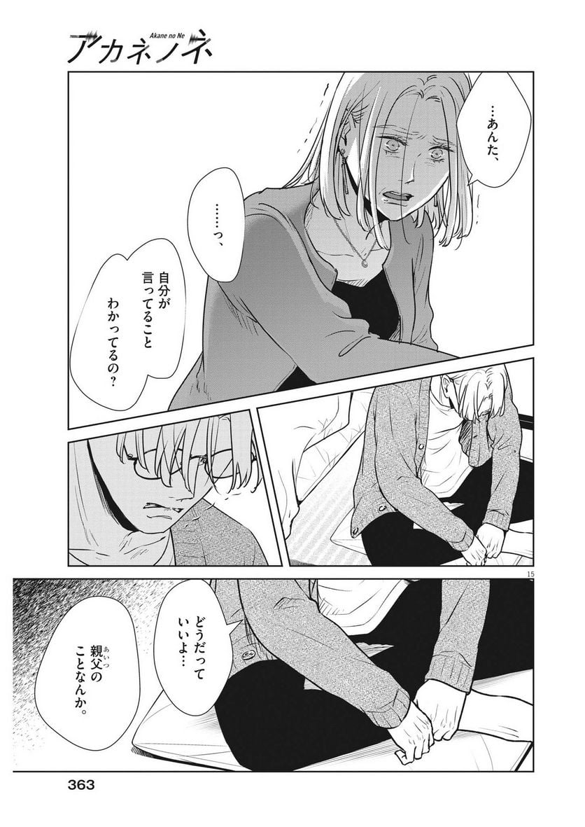 アカネノネ - 第34話 - Page 15