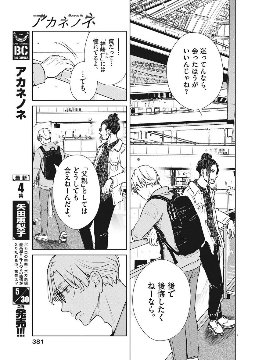 アカネノネ - 第35話 - Page 7