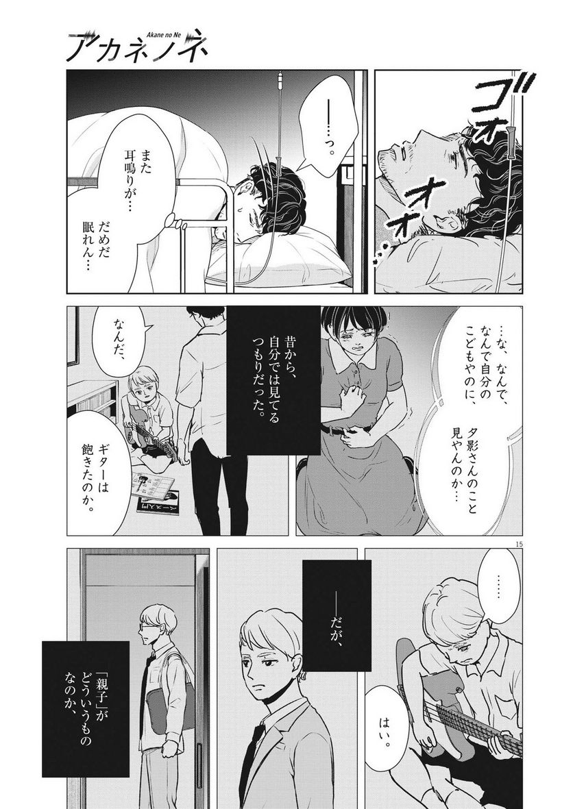 アカネノネ - 第36話 - Page 15